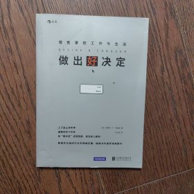 做出好决定：理性掌控工作与生活