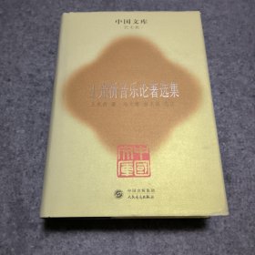 王光祈音樂(lè)論著選集 中國(guó)文庫(kù) 精裝本 很厚