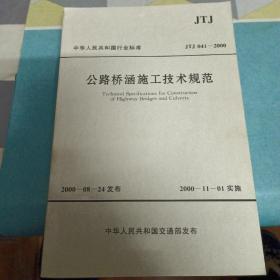 中华人民共和国行业标准：公路桥涵施工技术规范（JTJ041-2000）