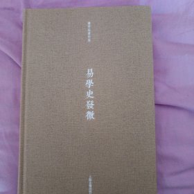 易学史发微