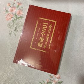 中国共产党建设一百年100个坐标