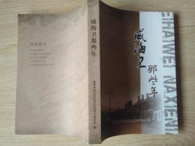 威海卫那些年