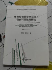 粮食和营养安全视角下粮食科技政策研究