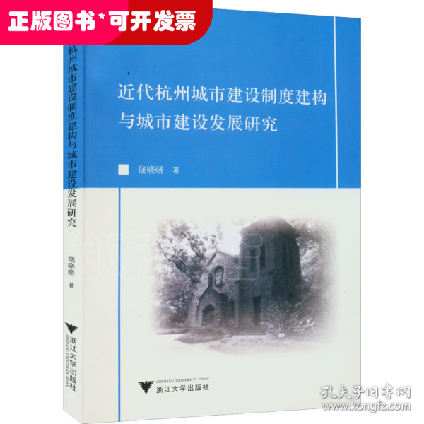 近代杭州城市建设制度建构与城市建设发展研究