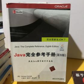 Java 完全参考手册（第8版）