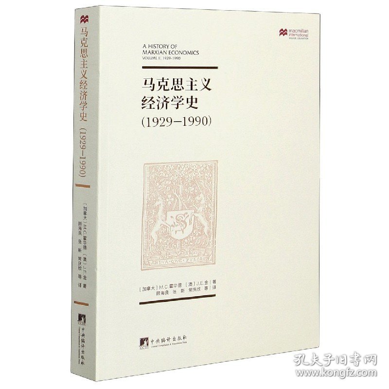 马克思主义经济学史(1929-1990) 9787801096326