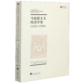 马克思主义经济学史(1929-1990) 9787801096326