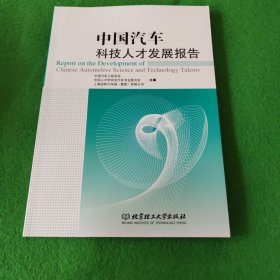 中国汽车科技人才发展报告