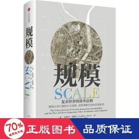 规模 大众经济读物 (英)杰弗里·韦斯特(geoffrey west)