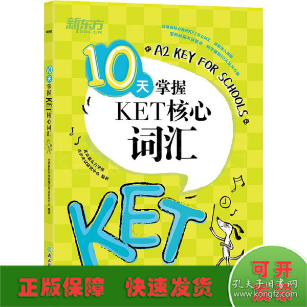 新东方 10天掌握KET核心词汇