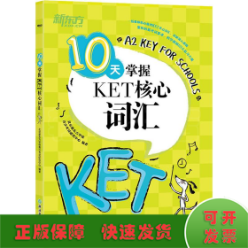 新东方 10天掌握KET核心词汇