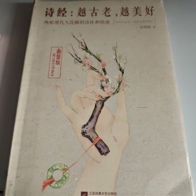 诗经：越古老，越美好：越古老,越美好