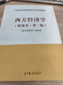 西方经济学（精要本，第二版）