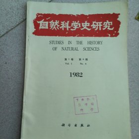 自然科学史研究1982年第1卷第4期