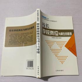 校长学校岗位与师生的管理