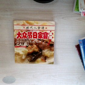 现代人食谱：大众家常菜谱