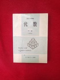 高级中学课本 代数 下册（必修）