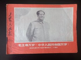 工农兵画报1969年第79期