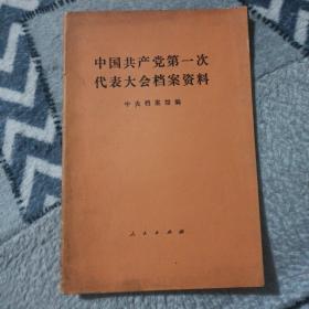 中国共产党第一次代表大会档案资料