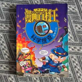 漫画百科王-科学搜查