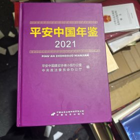 平安中国年鉴2021