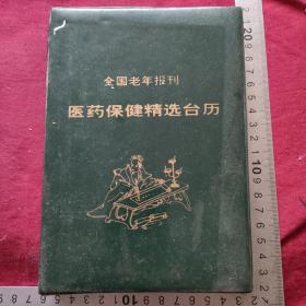 1995医药保健精选台历