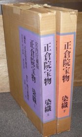 正倉院宝物　染織　上下2巻揃い　宮内庁蔵版 染织