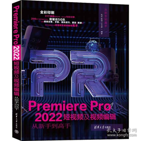 Premiere Pro 2022短视频及视频编辑从新手到高手