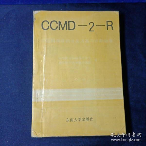 中国精神疾病分类方案与诊断标准:CCMD-2-R