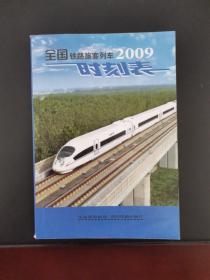 全国铁路旅客列车时刻表2009