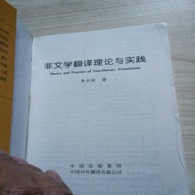 非文学翻译理论与实践