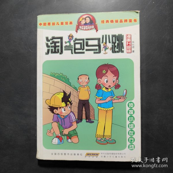 淘气包马小跳：侦探小组在行动（漫画升级版）