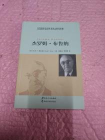 【布鲁姆斯伯里图书馆之教育思想】杰罗姆·布鲁纳