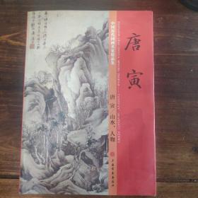 唐寅_中国历代国画名家精品集