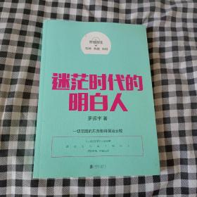 罗辑思维：迷茫时代的明白人