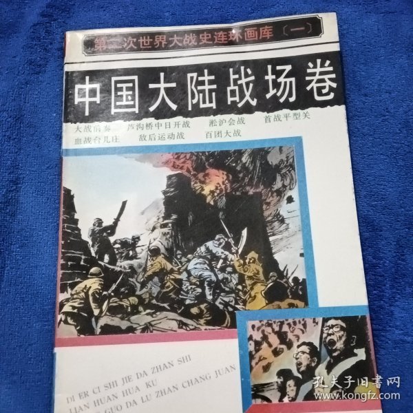 第二次世界大战史连环画库.一.中国大陆战场卷