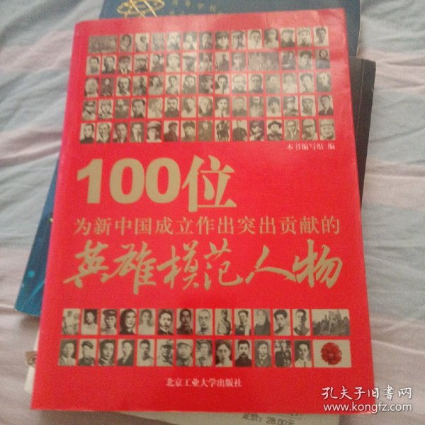 100位为新中国成立作出突出贡献的英雄模范人物