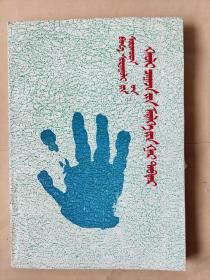 《小学生法律知识手册》 蒙文蒙古语 额尔敦  译
内蒙古少年儿童出版社