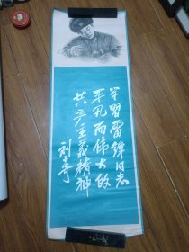 伟人题词【学习雷锋系列宣传画】——刘少奇题词，大三开(104x37.5cm)