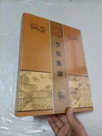仝氏族谱
