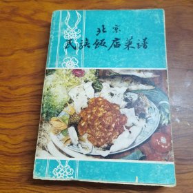 北京民族饭店菜谱 （山东名菜五百例 、80年代老菜谱）由北京民族饭店特级技师陈世往和饭店几位厨师组织编写。北京民族饭店是一家国际高档商务四星级酒店，建国十周年十大建筑之一，傲居于西长安街，紧邻西单繁华商业中心以及金融街区。饭店外观雄伟高大，华贵典雅，汇聚中西合璧式风格，客房舒适典雅、特色餐厅誉满京城，民族饭店的烤鸭、饺子等在中美“破冰之旅”中曾成为“溅起水花”的花絮。淮扬名厨王杜坤执掌酒店主厨。）