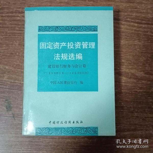 固定资产投资管理法规选编：建设银行财务与会计卷(1989-1990)