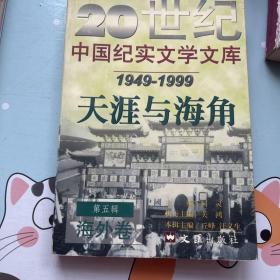 20世纪中国纪实文学文库第五辑。 1949-1999 海外卷天涯与海角