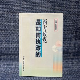 西方政黨是如何執(zhí)政的
