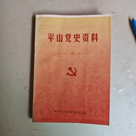 平山党史资料第十辑