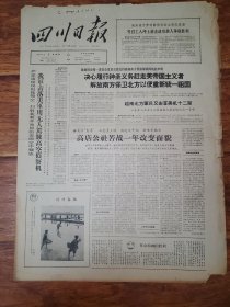 四川日报1965.4.1