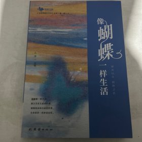 当思想遇见文学，像蝴蝶一样生活