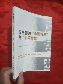 反贫困的“中国奇迹”与“中国智慧” 【16开】