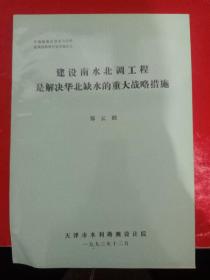 建设南水北调工程是解决华北缺水的重大战略措施