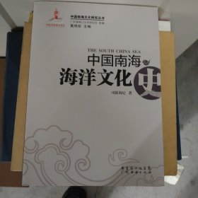 中国南海海洋文化史满百包邮
